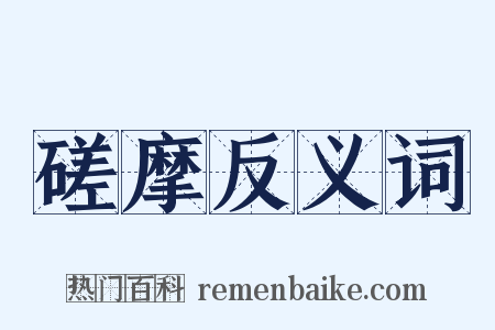 磋摩反义词是什么意思的图片